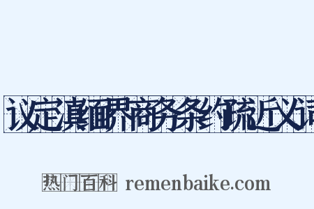 议定滇缅界商务条约疏近义词是什么意思的图片